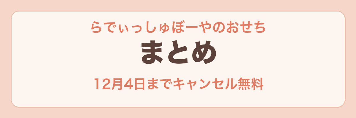 らでぃっしゅぼーやのおせち まとめ