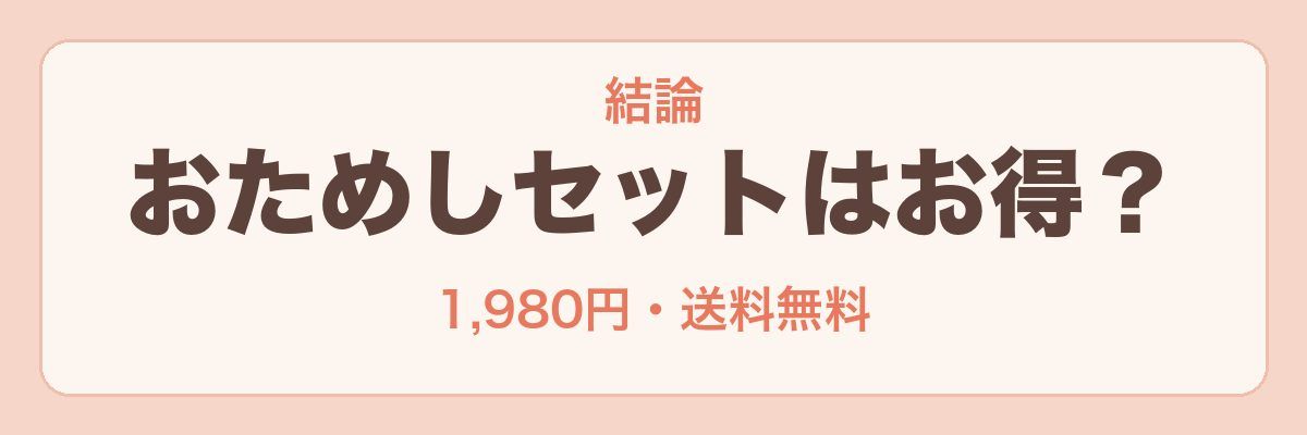 らでぃっしゅぼーやのおためしセットはお得？