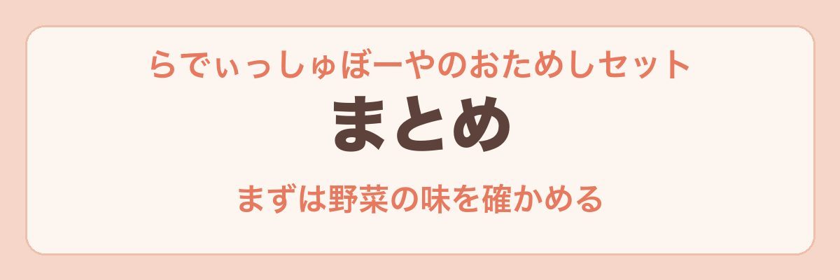 らでぃっしゅぼーやのおためしセット まとめ