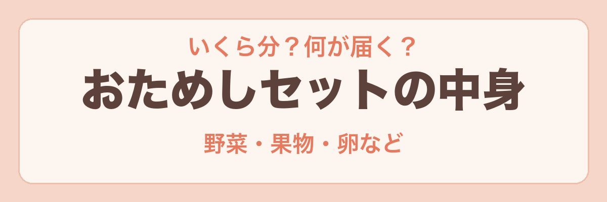 らでぃっしゅぼーやのおためしセットの中身