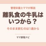 離乳食の牛乳はいつから？