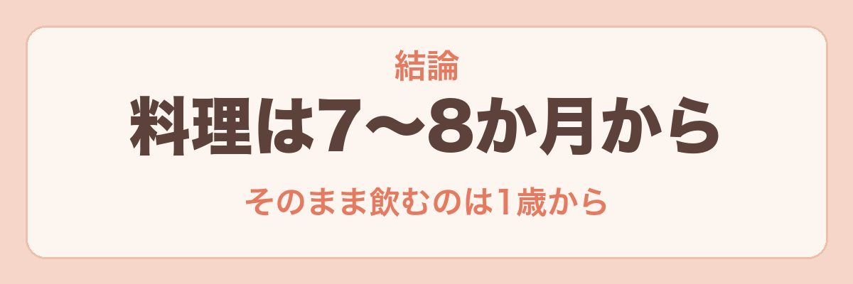 離乳食の牛乳はいつから？