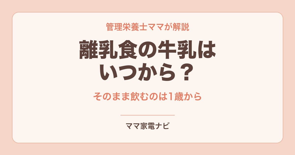 離乳食の牛乳はいつから？