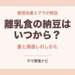 離乳食の納豆はいつから？