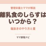 離乳食のしらすはいつから？