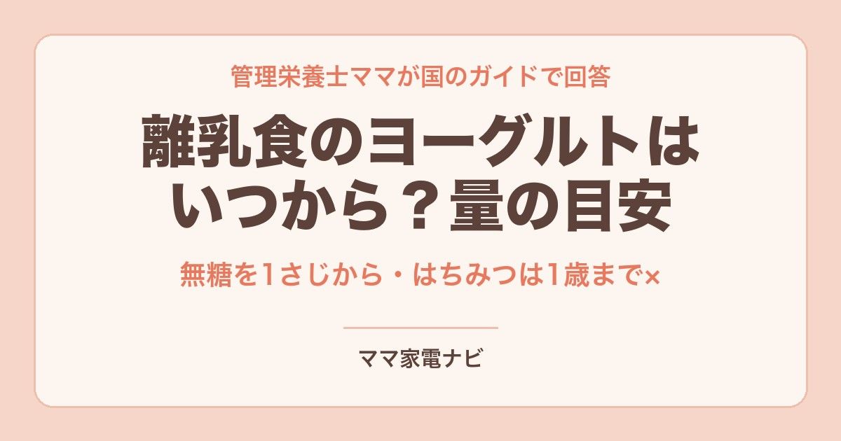離乳食のヨーグルトはいつから？量の目安を管理栄養士ママが国のガイドで回答