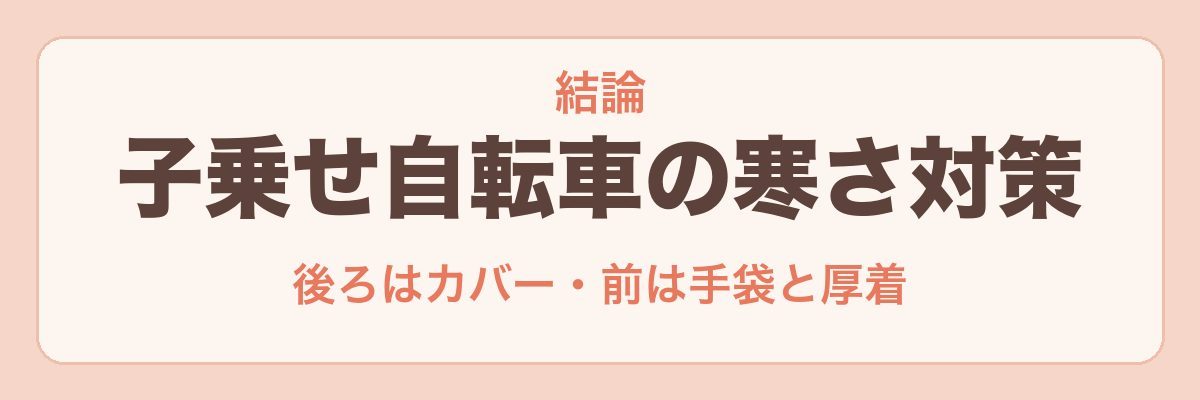 子乗せ電動自転車の寒さ対策