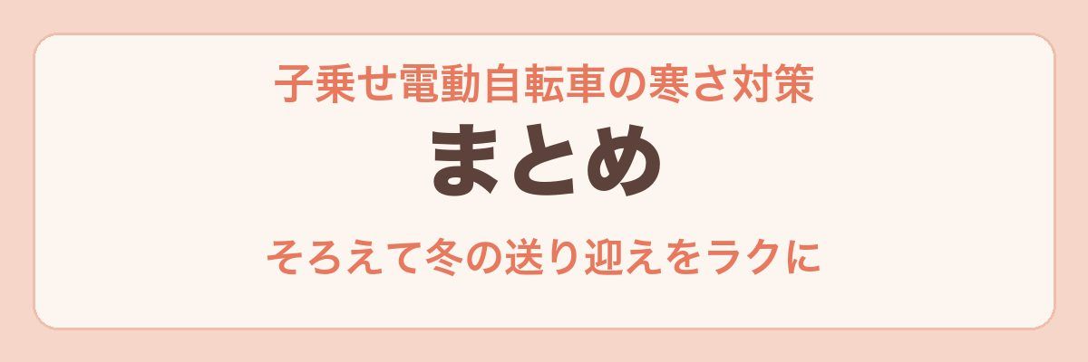 子乗せ電動自転車の寒さ対策 まとめ