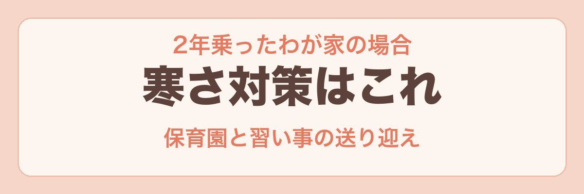 わが家の子乗せ電動自転車の寒さ対策