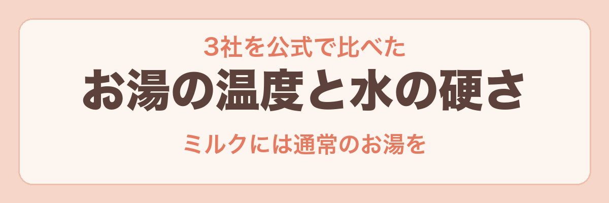 ウォーターサーバー3社のお湯の温度と水の硬さ
