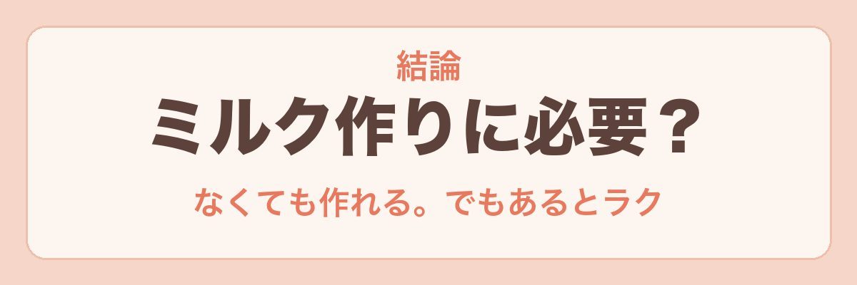 ウォーターサーバーはミルク作りに必要?