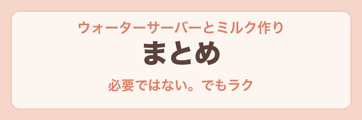 ウォーターサーバーとミルク作り まとめ
