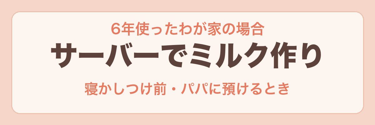 わが家のウォーターサーバーでのミルク作り