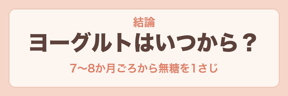 離乳食のヨーグルトはいつから？