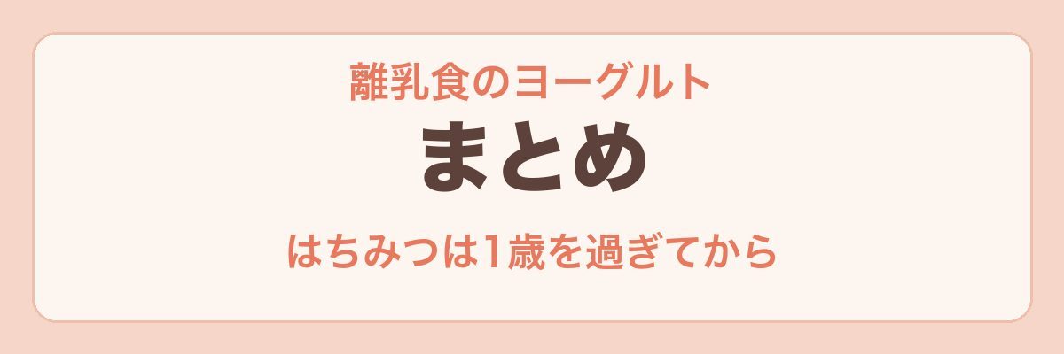 離乳食のヨーグルト まとめ