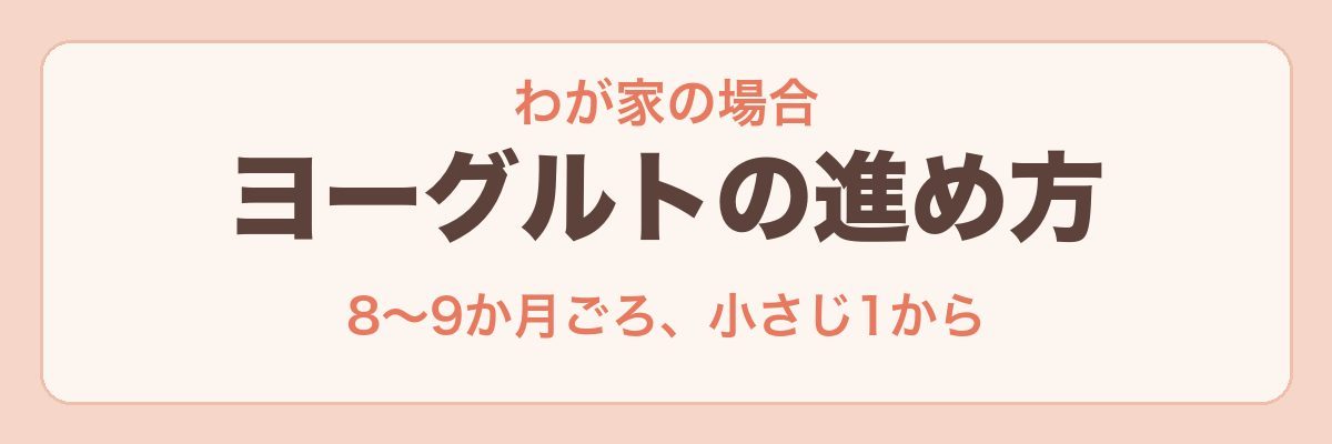 わが家の離乳食のヨーグルトの進め方